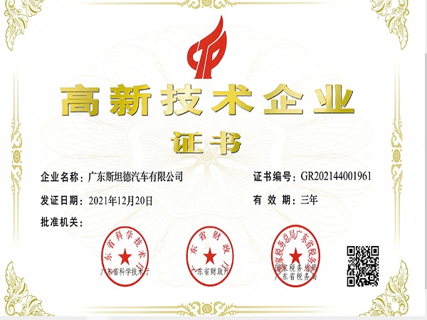 Warm Congratulations: Standard Automobile (Guangdong) Co., Ltd. Successfully Passed The High-Tech Enterprise Certification!